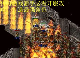 传奇游戏新手必看开服攻略：打造最强角色