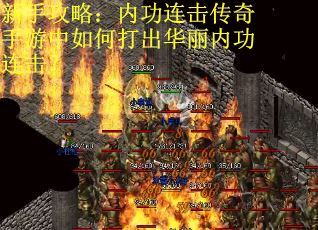 新手攻略：内功连击传奇手游中如何打出华丽内功连击？