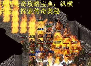 无忧传奇攻略宝典：纵横玛法，探索传奇奥秘