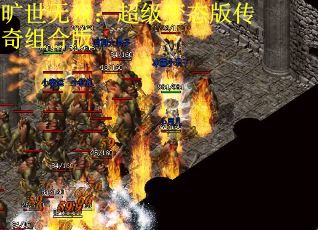 旷世无双：超级变态版传奇组合版