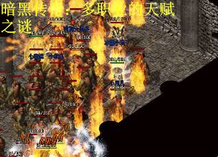 暗黑传奇：多职业的天赋之谜