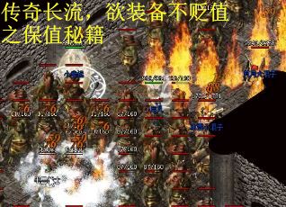 传奇长流，欲装备不贬值之保值秘籍