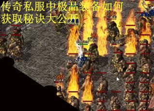 传奇私服中极品装备如何获取秘诀大公开