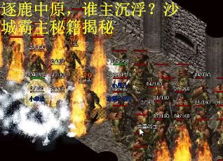 逐鹿中原，谁主沉浮？沙城霸主秘籍揭秘