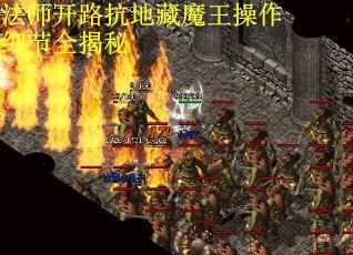 法师开路抗地藏魔王操作细节全揭秘