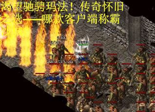 渴望驰骋玛法！传奇怀旧之选——哪款客户端称霸沙城？