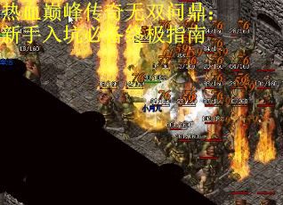 热血巅峰传奇无双问鼎：新手入坑必备终极指南