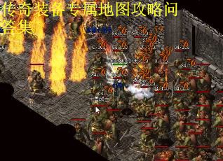 传奇装备专属地图攻略问答集