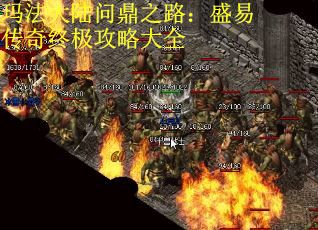 玛法大陆问鼎之路：盛易传奇终极攻略大全