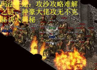 玛法征途：攻沙攻略难解之谜，神豪大佬攻无不克秘诀大揭秘