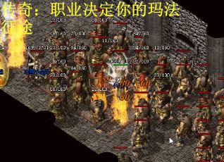 传奇：职业决定你的玛法征途