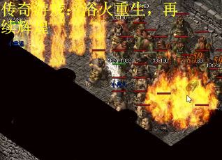 传奇游戏：浴火重生，再续辉煌