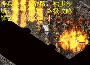 神兵传奇无敌版：独步沙城，谁与争锋？终极攻略解密，一览众山小