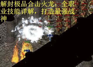 解封极品合击火龙：全职业技能详解，打造最强战神