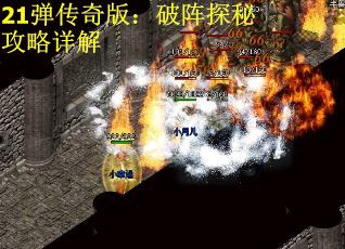 21弹传奇版：破阵探秘攻略详解