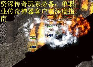 资深传奇玩家必备：单职业传奇神器客户端深度指南