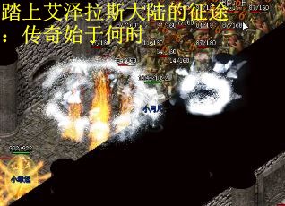 踏上艾泽拉斯大陆的征途：传奇始于何时