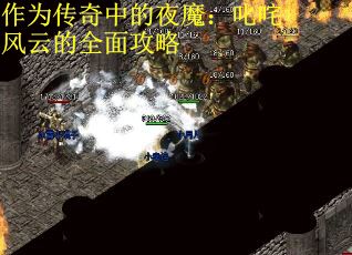 作为传奇中的夜魔：叱咤风云的全面攻略