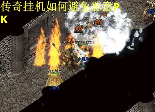 传奇挂机如何避免恶意PK