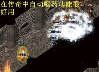 在传奇中自动喝药功能很好用