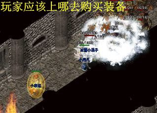 玩家应该上哪去购买装备