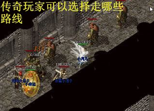 传奇玩家可以选择走哪些路线