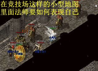 在竞技场这样的小型地图里面法师要如何表现自己