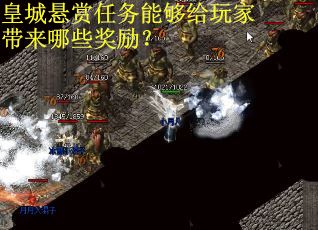皇城悬赏任务能够给玩家带来哪些奖励？