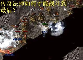 传奇法师如何才能战斗到最后？