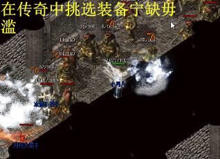 在传奇中挑选装备宁缺毋滥