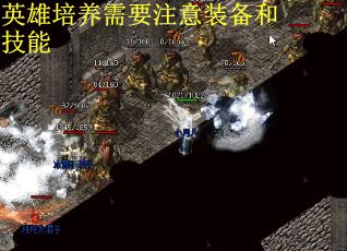 英雄培养需要注意装备和技能