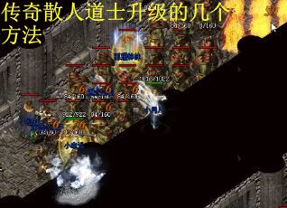 传奇散人道士升级的几个方法
