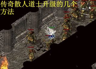 传奇散人道士升级的几个方法
