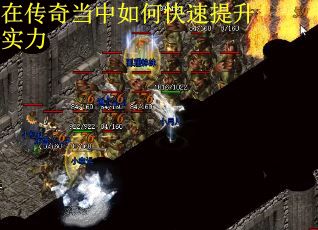在传奇当中如何快速提升实力