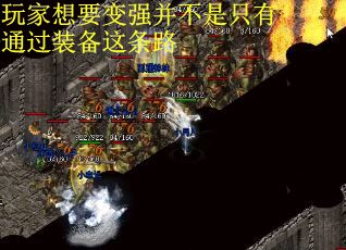 玩家想要变强并不是只有通过装备这条路
