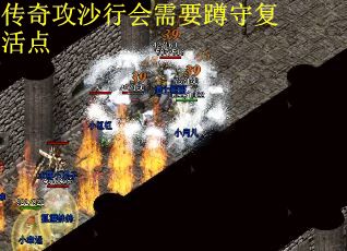 传奇攻沙行会需要蹲守复活点