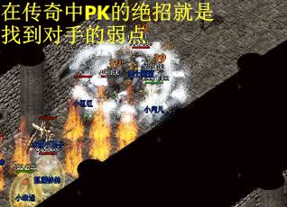 在传奇中PK的绝招就是找到对手的弱点