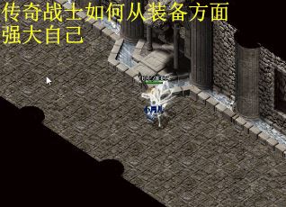 传奇战士如何从装备方面强大自己