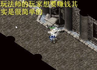 玩法师的玩家想要赚钱其实是很简单的