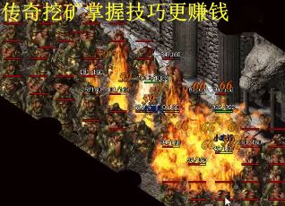 传奇挖矿掌握技巧更赚钱