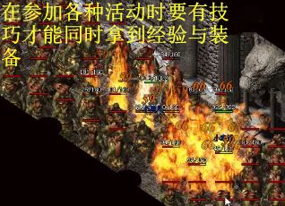 在参加各种活动时要有技巧才能同时拿到经验与装备