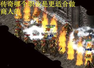 传奇哪个职业是更适合做商人的