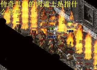 传奇里面的肉道士是指什么意思