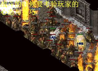 战斗的时候要考验玩家的心态与技巧