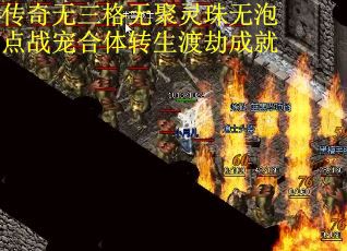 传奇无三格无聚灵珠无泡点战宠合体转生渡劫成就