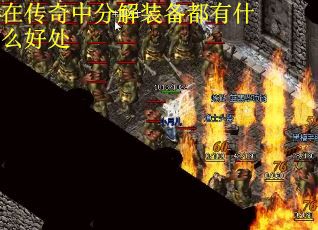 在传奇中分解装备都有什么好处