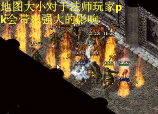 地图大小对于法师玩家pk会带来强大的影响