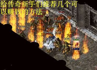 给传奇新手们推荐几个可以赚钱的方法