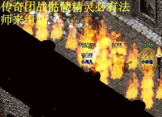 传奇团战骷髅精灵必有法师来组队