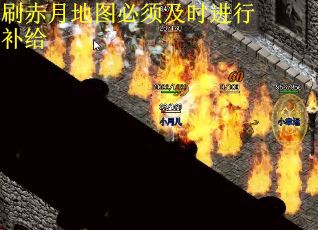 刷赤月地图必须及时进行补给